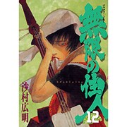 無限の住人 12（アフタヌーンKC） [コミック]