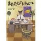 またたびトラベル(学研の新・創作シリーズ) [全集叢書]
