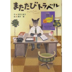 またたびトラベル(学研の新・創作シリーズ) [全集叢書]