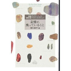 記憶に残っていること(新潮クレスト・ブックス 短篇小説ベスト・コレクション) [全集叢書]