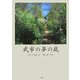 武市の夢の庭(BE-PAL BOOKS) [単行本]