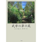 武市の夢の庭(BE-PAL BOOKS) [単行本]