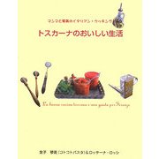 トスカーナのおいしい生活―マンマと琴美のイタリアン・クッキング [単行本]