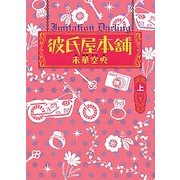 彼氏屋本舗〈上〉 [単行本]