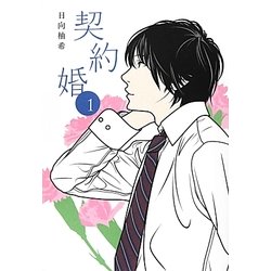 契約婚〈1〉 [単行本]