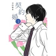契約婚〈1〉 [単行本]