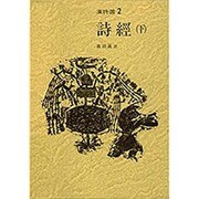 詩経〈下〉(漢詩選〈2〉) [全集叢書]