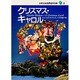 クリスマス・キャロル(少年少女世界名作の森〈2〉) [全集叢書]