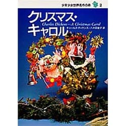 クリスマス・キャロル(少年少女世界名作の森〈2〉) [全集叢書]