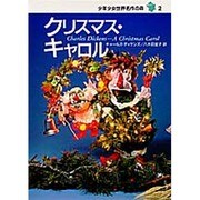 クリスマス・キャロル(少年少女世界名作の森〈2〉) [全集叢書]