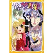 やさしい悪魔〈3〉この限りある世界の果てで(集英社みらい文庫) [新書]