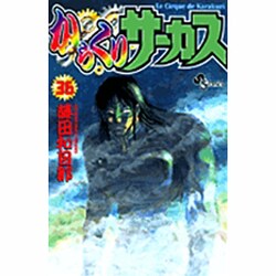 からくりサーカス 36（少年サンデーコミックス） [コミック]
