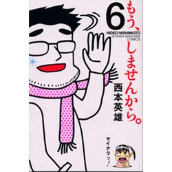 もう、しませんから。 6（少年マガジンコミックス） [コミック]