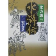 水滸伝〈12〉炳乎の章 [単行本]