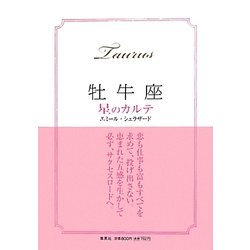 牡牛座 星のカルテ [単行本]