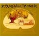 タブスおばあさんと三匹のおはなし [絵本]