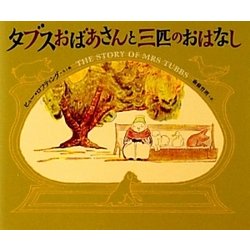 タブスおばあさんと三匹のおはなし [絵本]