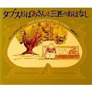 タブスおばあさんと三匹のおはなし [絵本]