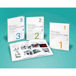 くらしとデザインの本(3冊セット) [全集叢書]