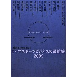 トップスポーツビジネスの最前線2009―ドリーム・ジョブへの道 [単行本]