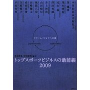 トップスポーツビジネスの最前線2009―ドリーム・ジョブへの道 [単行本]