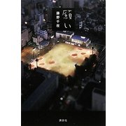 願い [単行本]