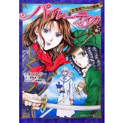 パイレーティカ―女海賊アートの冒険〈下巻〉(ルルル文庫) [文庫]