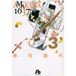 AMAKUSA 1637<3>(コミック文庫（女性）) [文庫]