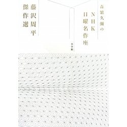 ヨドバシ.com - 森繁久彌のNHK日曜名作座 藤沢周平傑作選 通販【全品無料配達】