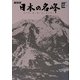 NHK日本の名峰〈第6巻〉磐梯山・妙高山・蓼科山―山の花、岩、雪、谷、森を行く(小学館DVD BOOK)
