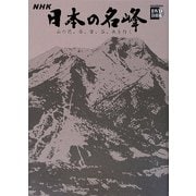 NHK日本の名峰〈第6巻〉磐梯山・妙高山・蓼科山―山の花、岩、雪、谷、森を行く(小学館DVD BOOK)