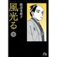 風光る〔小学館文庫〕<3>(コミック文庫（女性）) [文庫]