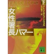 女性署長ハマー〈下〉(講談社文庫) [文庫]