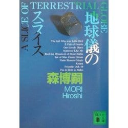 地球儀のスライス(講談社文庫) [文庫]