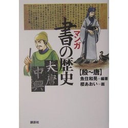 マンガ・書の歴史 殷～唐 [単行本]