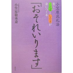 「おそれいります」―小笠原流礼法・美しいことばとしぐさが身につく本 [単行本]