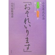 「おそれいります」―小笠原流礼法・美しいことばとしぐさが身につく本 [単行本]