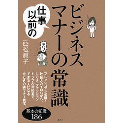 ヨドバシ.com - 仕事以前のビジネスマナーの常識(講談社の実用BOOK