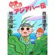 もっと煮え煮えアジアパー伝(講談社文庫) [文庫]