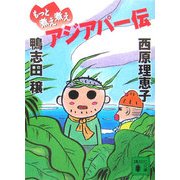 もっと煮え煮えアジアパー伝(講談社文庫) [文庫]