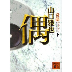 奇偶〈下〉(講談社文庫) [文庫]