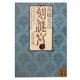 刻謎宮〈3〉渡穹篇(講談社文庫) [文庫]