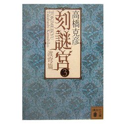 刻謎宮〈3〉渡穹篇(講談社文庫) [文庫]