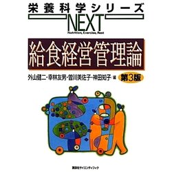 給食経営管理論 第3版 (栄養科学シリーズNEXT) [全集叢書]