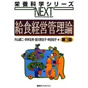 給食経営管理論 第3版 (栄養科学シリーズNEXT) [全集叢書]