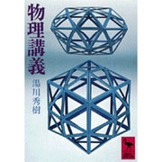 物理講義(講談社学術文庫) [文庫]