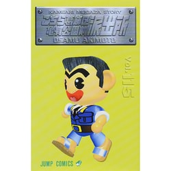 こちら葛飾区亀有公園前派出所 115(ジャンプコミックス) [コミック]