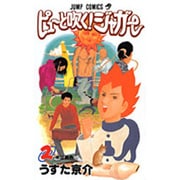 ピューと吹くジャガー 2（ジャンプコミックス） [コミック]