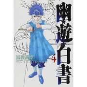 幽・遊・白書 完全版 4(ジャンプコミックス) [コミック]