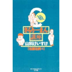 ヨドバシ Com C級さらりーまん講座 13 書籍扱いコミックス単行本 単行本 通販 全品無料配達